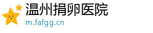 温州捐卵医院	